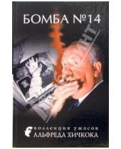 Картинка к книге Альфред Хичкок - Бомба №14: Рассказы