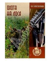 Картинка к книге Юрий Константинов - Охота на лося