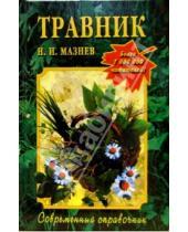 Картинка к книге Иванович Николай Мазнев - Травник для всей семьи