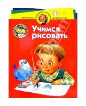 Картинка к книге Станиславовна Олеся Жукова - Нескучный детский сад. Учимся рисовать. Для детей 3-4 лет