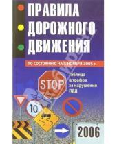 Картинка к книге Литур - Правила дорожного движения по состоянию на 1 января 2005 года