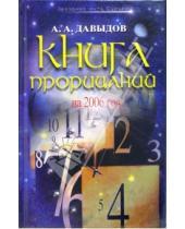 Картинка к книге Александрович Александр Давыдов - Книга прорицаний на 2006 год
