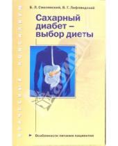 Картинка к книге Леонидович Борис Смолянский - Сахарный диабет - выбор диеты