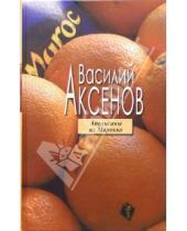 Картинка к книге Павлович Василий Аксенов - Апельсины из Марокко