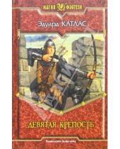 Картинка к книге Эдуард Катлас - Девятая крепость