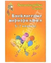 Картинка к книге Николаевна Елена Арсенина - Внеклассные мероприятия в 5-7 классах