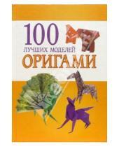 Картинка к книге Илья Ильин - 100 лучших моделей оригами