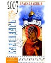 Картинка к книге Тимошка - Православный календарь 2003