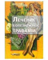 Картинка к книге Николаевич Сергей Бердышев - Лечение болезней ног травами