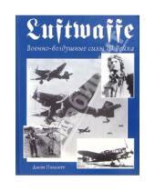 Картинка к книге Джон Пимлотт - Luftwaffe. Военно-воздушные силы III Рейха