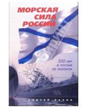 Картинка к книге Андрей Панов - Морская сила России