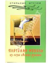 Картинка к книге В.И. Сергеев А., Т. Троекурова - Плетеная мебель из лозы своими руками