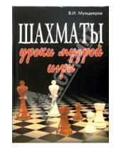 Картинка к книге Иванович Валерий Мульдияров - Шахматы. Уроки мудрой игры