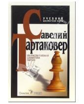 Картинка к книге Григорьевич Савелий Тартаковер - Ультрасовременная шахматная партия