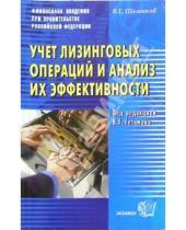 Картинка к книге Вениамин Шеленков - Учет лизинговых операций и анализ их эффективности