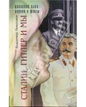 Картинка к книге Дмитриевич Владимир Николаев - Сталин, Гитлер и мы