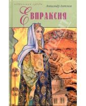 Картинка к книге Ильич Александр Антонов - Евпраксия: Императрица под белой вуалью