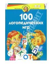 Картинка к книге Викторовна Ирина Скворцова - 100 логопедических игр. Для детей 4-6 лет