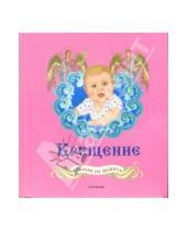 Картинка к книге Росмэн - Крещение: Альбом на память (для девочек, розовый)
