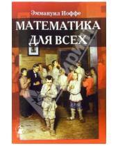 Картинка к книге Григорьевич Эммануил Иоффе - Математика для всех