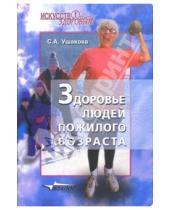Картинка к книге Александровна Светлана Ушакова - Здоровье людей пожилого возраста