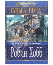 Картинка к книге Робин Хобб - Судьба шута: Роман