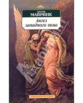 Картинка к книге Густав Майринк - Ангел западного окна: Роман