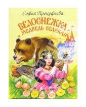 Картинка к книге Леонидовна Софья Прокофьева - Белоснежка и медведь великан