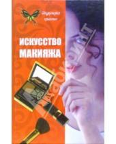 Картинка к книге Валерьевна Виктория Вакуленко - Искусство макияжа