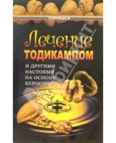 Картинка к книге Дмитриевич Виктор Казьмин - Лечение тодикампом и другими настоями на основе керосина