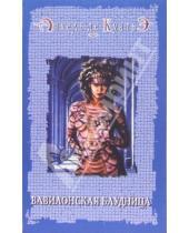 Картинка к книге де Анхель Куатьэ - Вавилонская блудница