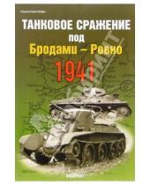 Картинка к книге Сергей Былинин - Танковое сражение под Бродами-Ровно 1941