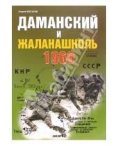 Картинка к книге Андрей Мусалов - Даманский и Жаланашколь. Советско-китайский вооруженный конфликт 1969 года