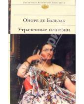 Картинка к книге де Оноре Бальзак - Утраченные иллюзии: Роман