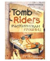 Картинка к книге Павлович Антон Кротков - Расхитители гробниц = Tomb Riders