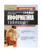 Картинка к книге И. Гусеева - Информатика в схемах и таблицах