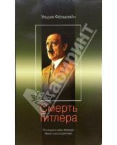 Картинка к книге Ульрих Фелькляйн - Смерть Гитлера