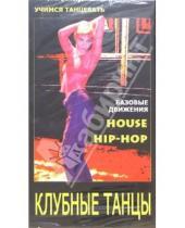 Картинка к книге Учимся танцевать - Клубные танцы: House. Hip-hop