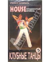 Картинка к книге Учимся танцевать - Клубные танцы: House. Продвинутый уровень