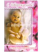 Картинка к книге Стезя - 3ВКТ-025/С новорожденной/открытка-вырубка двойная