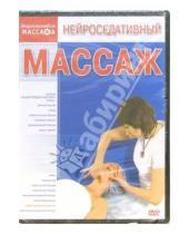Картинка к книге Максим Матушевский - Нейроседативный массаж (DVD)