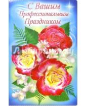 Картинка к книге Стезя - 3КТ-208/С профессиональным праздником/открытка-вырубка двойная