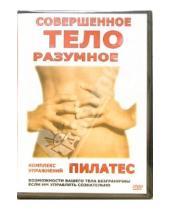 Картинка к книге Максим Матушевский - Совершенное тело - разумное тело. Пилатес. Комплекс упражнений (DVD)