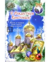Картинка к книге Стезя - 3ВКТ-507/Рождество/открытка двойная
