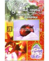 Картинка к книге Стезя - 3ВКТ-510/С Новым годом, мамочка/открытка двойная