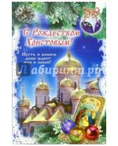 Картинка к книге Стезя - 6Т-587/Рождество/открытка-вырубка