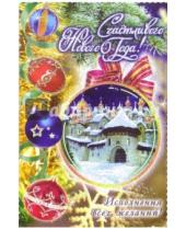 Картинка к книге Стезя - 6Т-588/Новый год/открытка-вырубка