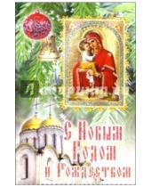 Картинка к книге Стезя - 6Т-597/Новый год и Рождество/открытка-вырубка