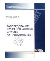 Картинка к книге Татьяна Самсонова - Расследование и учет несчастных случаев на производстве