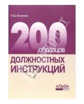 Картинка к книге Ирина Еналеева - 200 образцов должностных инструкций